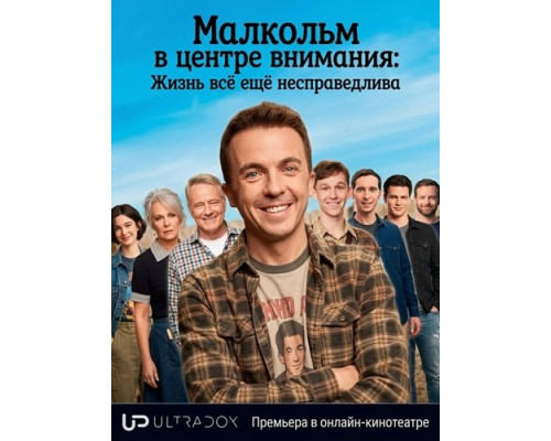 Фильм Малкольм в центре внимания: Жизнь всё ещё несправедлива (1 сезон)  с