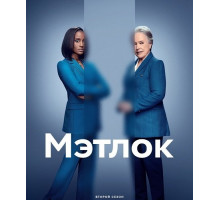 Мэтлок (2 сезон) ( 2025)