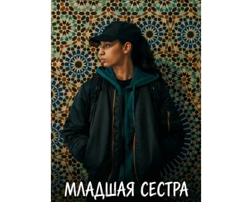 Фильм Младшая сестра   с