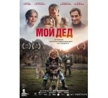 Мой дед  ( 2025)