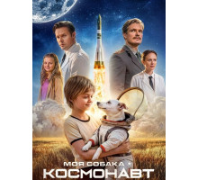 Моя собака – космонавт  ( 2025)