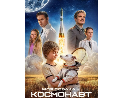 Фильм Моя собака – космонавт   с