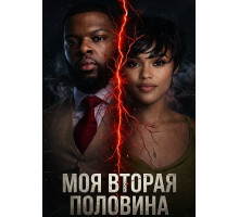 Моя вторая половина  ( 2025)