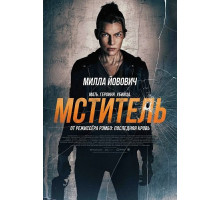 Мститель  ( 2025)