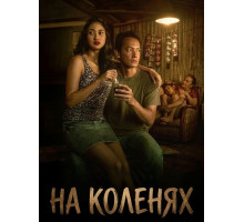 На коленях  ( 2025)
