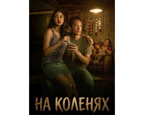 Фильм На коленях   с