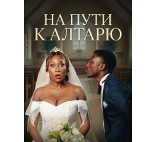 На пути к алтарю  ( 2025)
