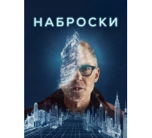 Наброски  ( 2025)