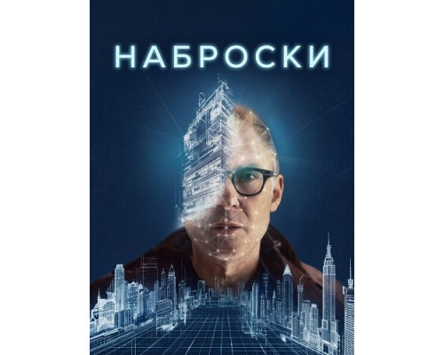 Фильм Наброски   с