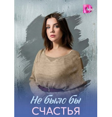 Не было бы счастья (1 сезон) ( 2026)