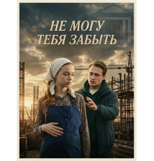 Не могу тебя забыть (1 сезон) ( 2026)