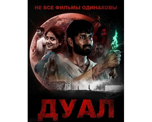 Фильм Не все фильмы одинаковы: Дуал   с