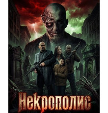 Некрополис  ( 2026)