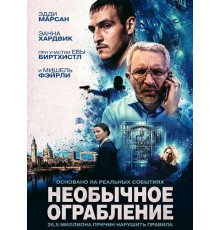 Необычное ограбление  ( 2026)