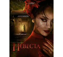 Невеста  ( 2025)