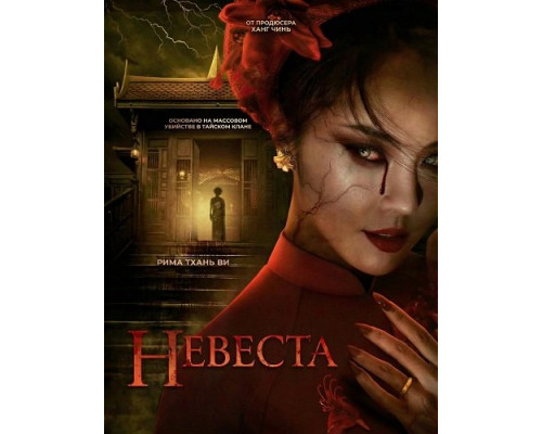 Фильм Невеста   с