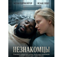 Незнакомцы  ( 2025)