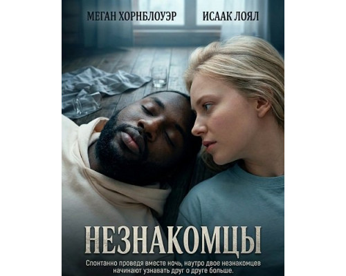 Фильм Незнакомцы   с