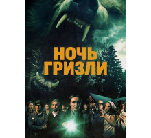 Ночь гризли  ( 2026)