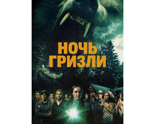 Фильм Ночь гризли   с