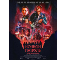 Ночной патруль  ( 2025)