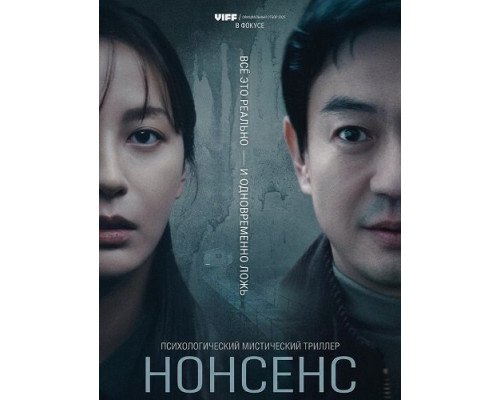 Фильм Нонсенс   с