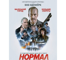 Нормал  ( 2025)