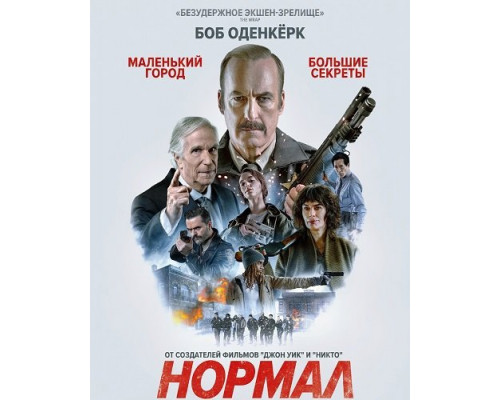 Фильм Нормал   с
