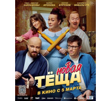 Новая тёща  ( 2026)