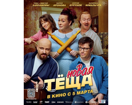 Фильм Новая тёща   с
