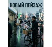Новый пейзаж  ( 2025)