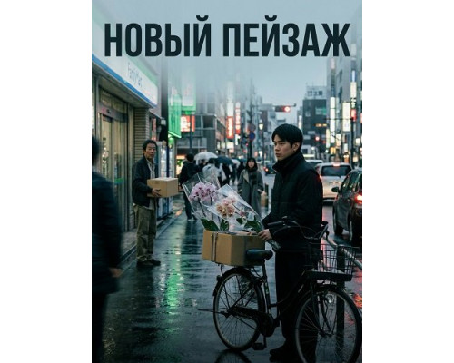 Фильм Новый пейзаж   с