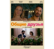 Общие друзья  ( 2025)