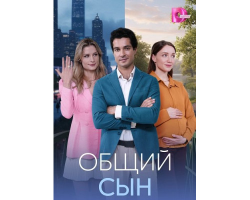 Фильм Общий сын (1 сезон)  с