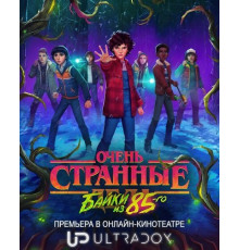 Очень странные дела: Истории из 85-го (1 cезон) ( 2026)