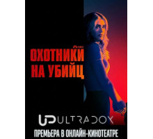 Охотники на убийц (2 сезон) ( 2026)