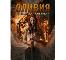 Оливия  ( 2025)