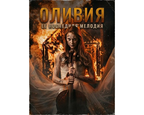 Фильм Оливия   с