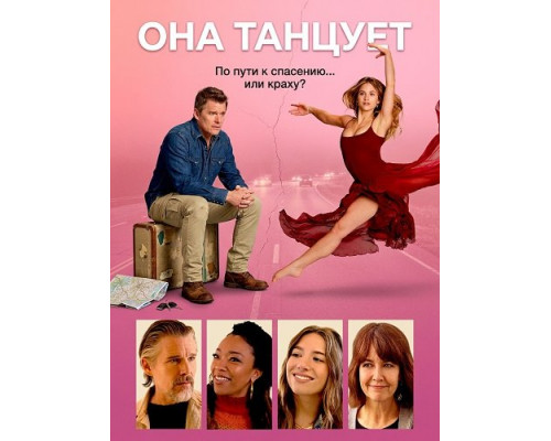 Фильм Она танцует   с