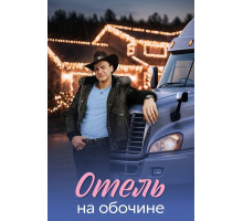 Отель на обочине (1 сезон) ( 2026)