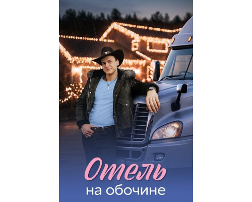 Фильм Отель на обочине (1 сезон)  с