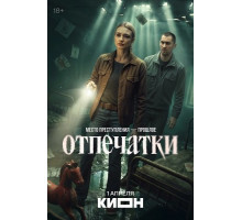 Отпечатки (1 сезон) ( 2025)