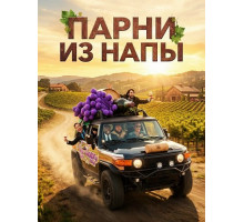 Парни из Напы  ( 2026)