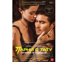 Парни с тату. Прямо в сердце  ( 2025)