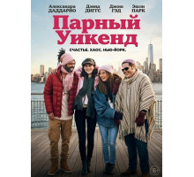 Парный уикенд  ( 2025)