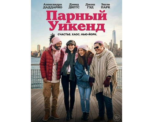 Фильм Парный уикенд   с