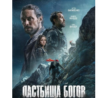 Пастбища богов  ( 2025)