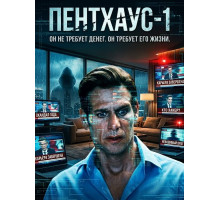 Пентхаус-1  ( 2026)