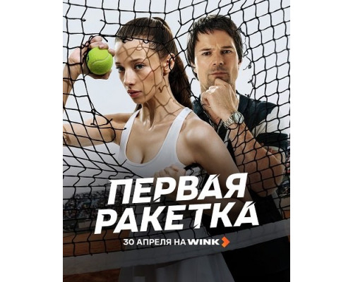 Фильм Первая ракетка (1 сезон)  с