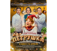 Петрушка  ( 2026)